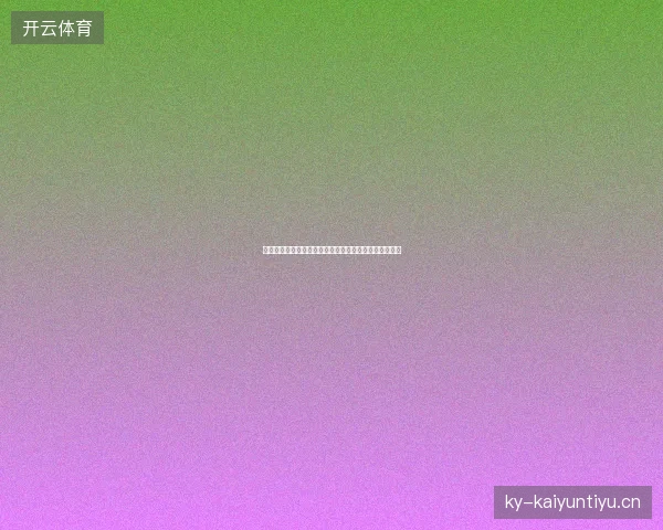 阿根廷世界杯卫冕前景最新前瞻与看点深度解析一文读懂